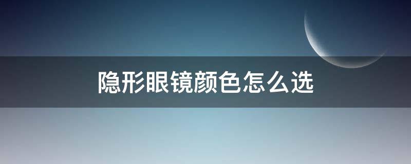 隐形眼镜颜色怎么选