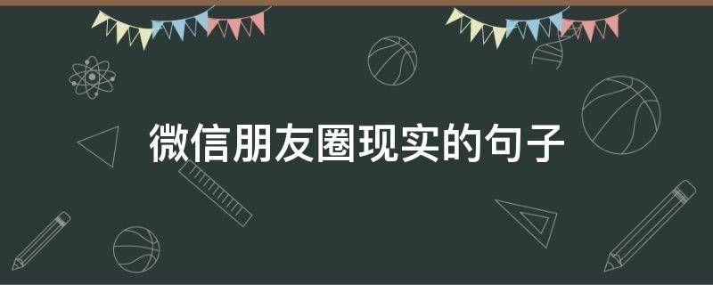 微信朋友圈现实的句子 微信朋友圈现实短句子