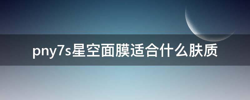 pny7s星空面膜适合什么肤质 pdp星空面膜粉