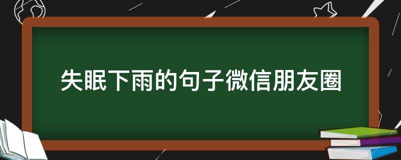 失眠下雨的句子微信朋友圈 失眠下雨说说心情短语