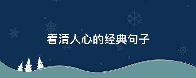 看清人心的经典句子 遇事看清人心的经典句子