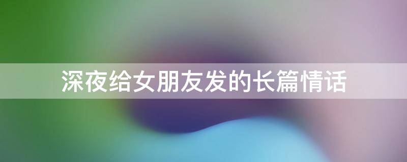 深夜给女朋友发的长篇情话