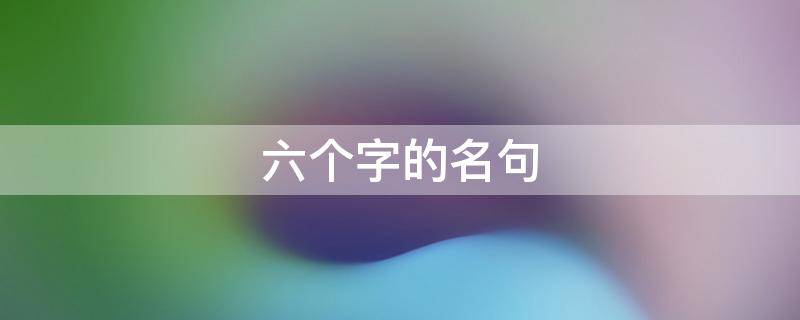 六个字的名句（六个字的名句励志）