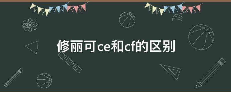 修丽可ce和cf的区别 修丽可cf是原型vc吗