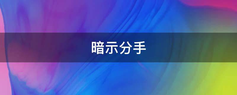 暗示分手 暗示分手的高级文案