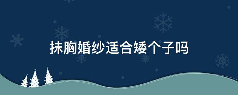 抹胸婚纱适合矮个子吗