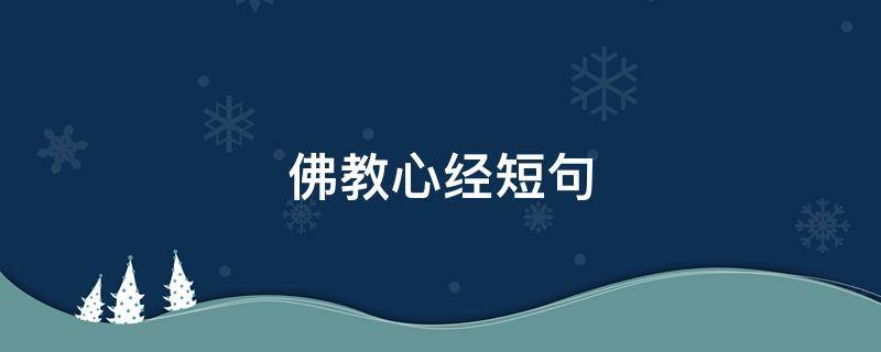 佛教心经短句（佛教心经短句大全）