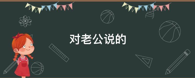 对老公说的（对老公说的一段暖心话）
