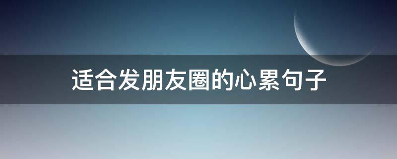 适合发朋友圈的心累句子 适合发朋友圈的心累句子图片