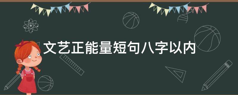 文艺正能量短句八字以内（八个字正能量文艺的话）