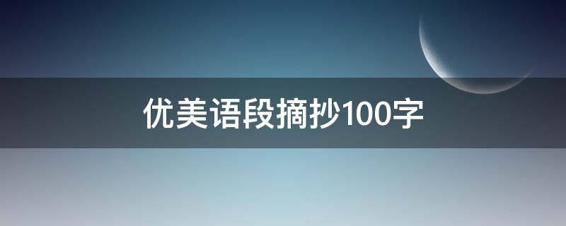 优美语段摘抄100字（高中优美语段摘抄100字）