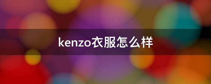 kenzo衣服怎么样（kenzo衣服价格一般多少）
