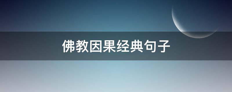 佛教因果经典句子（佛教因果经典句子简短）