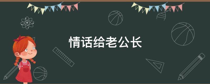 情话给老公长（给老公的长篇情话）