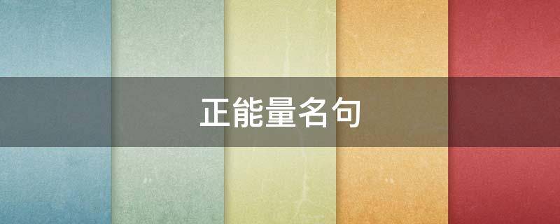 正能量名句 正能量名句中英文