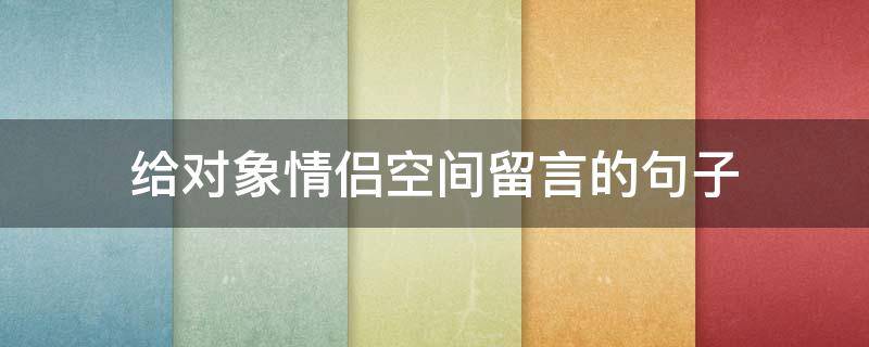 给对象情侣空间留言的句子 简短的高级情话