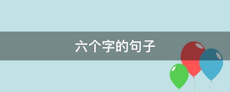 六个字的句子（五到六个字的句子）