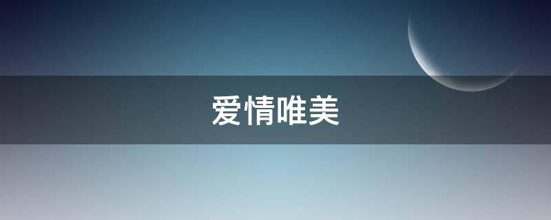爱情唯美（爱情唯美句子）
