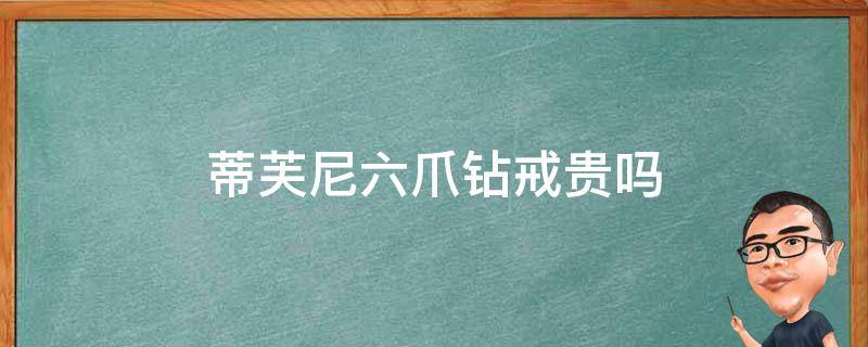 蒂芙尼六爪钻戒贵吗 蒂芙尼的六爪钻戒大概多少钱