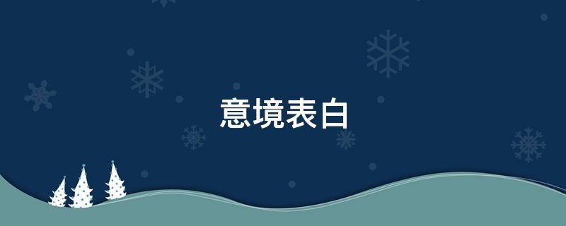 意境表白（有意境的表白）