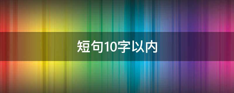 短句10字以内 情人早安短句10字以内