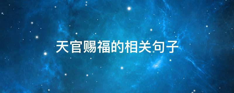 天官赐福的相关句子（天官赐福有名的句子短句）