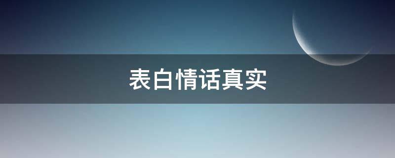表白情话真实 表白情话真实点感动人的短句