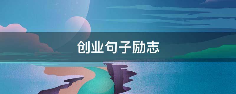 创业句子励志（创业句子励志语录）