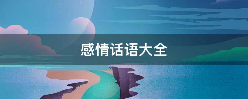感情话语大全（情感话语大全）