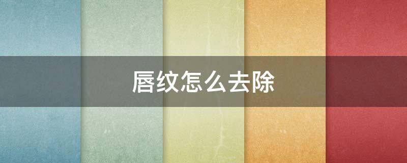 唇纹怎么去除（口红唇纹怎么去除）