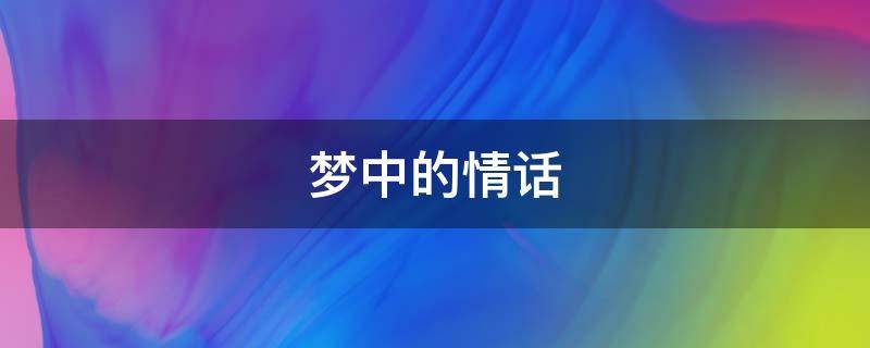 梦中的情话（梦中的情话 江蕙 阿杜）