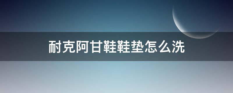 耐克阿甘鞋鞋垫怎么洗（耐克阿甘鞋垫可以拿出吗）