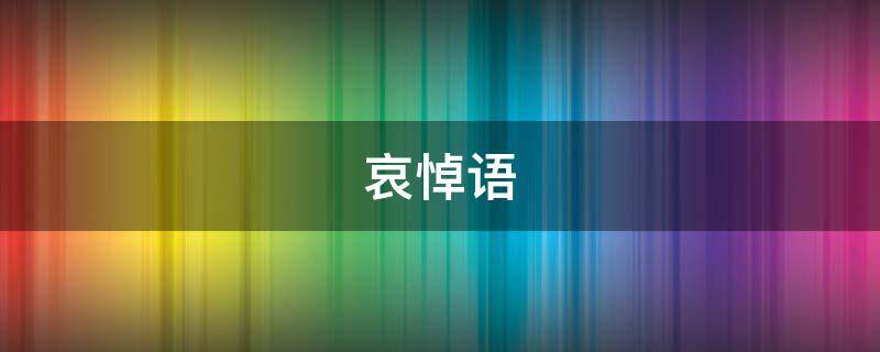 哀悼语（恩师逝世哀悼语）