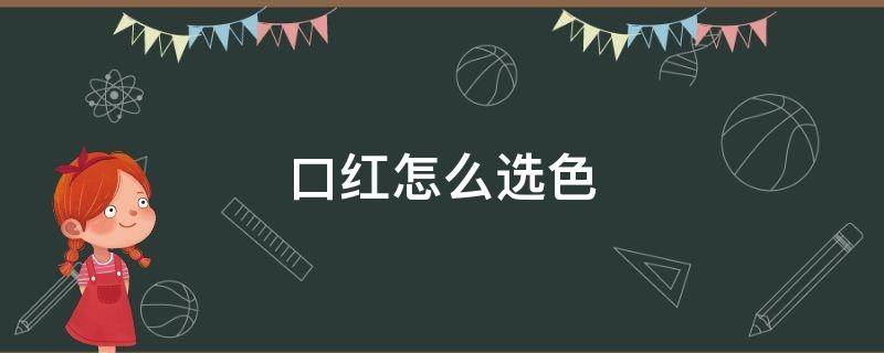 口红怎么选色 口红怎么选色号送女朋友