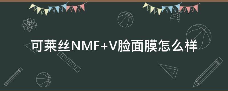 可莱丝NMF 可莱丝美白淡斑面膜