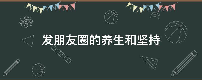 发朋友圈的养生和坚持
