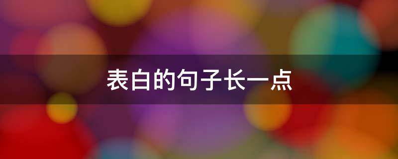 表白的句子长一点 表白长句子一大段