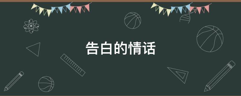 告白的情话（英文告白的情话）