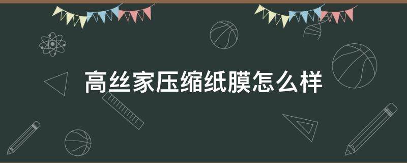 高丝家压缩纸膜怎么样 高丝家压缩纸膜怎么样好用吗