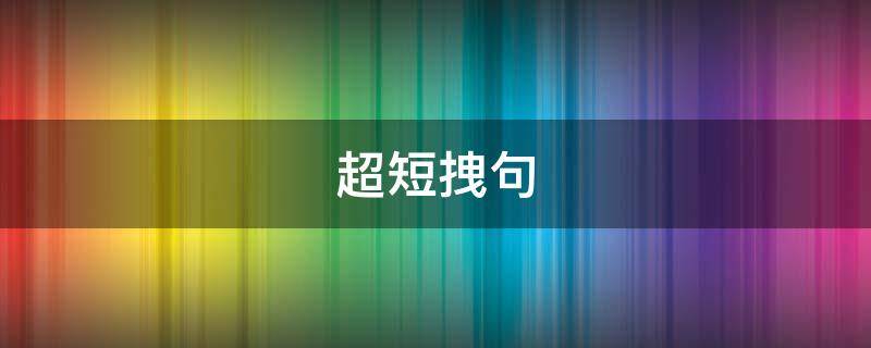 超短拽句（最拽短句）