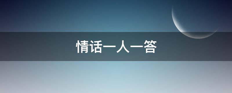 情话一人一答 情话一人一答什么意思