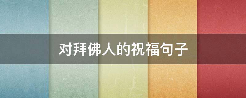 对拜佛人的祝福句子