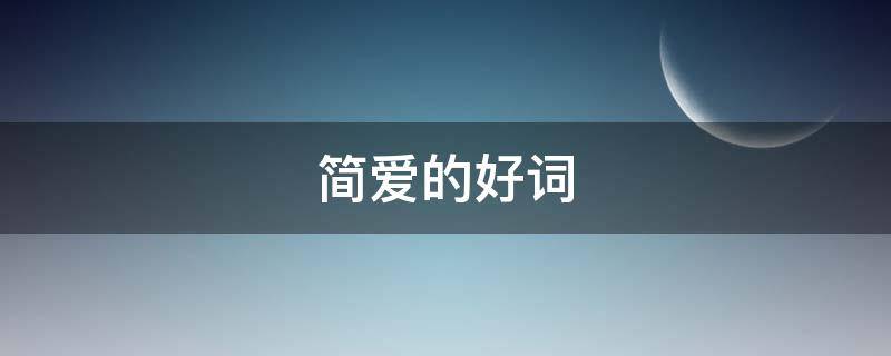简爱的好词（简爱的好词好句摘抄）