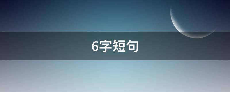 6字短句（描写秋天的6字短句）