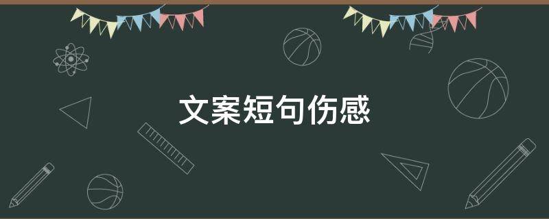 文案短句伤感 文案短句伤感扎心情感