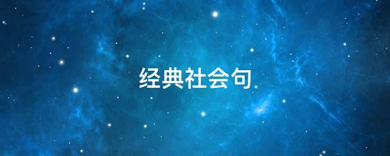 经典社会句（经典社会句子）