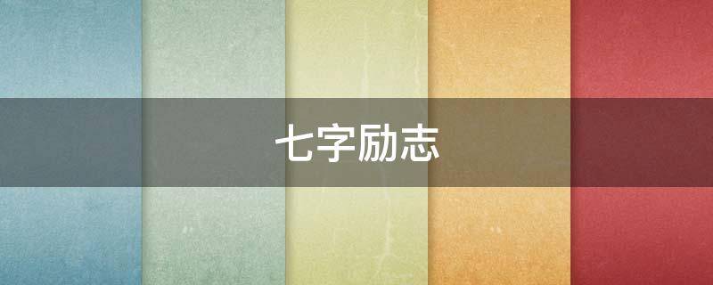 七字励志（七字励志语）