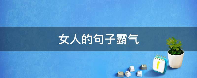 女人的句子霸气 女人的句子霸气短句