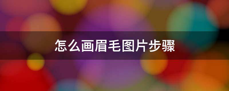 怎么画眉毛图片步骤 怎么画眉毛图片步骤图