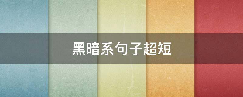 黑暗系句子超短 黑暗系句子超短英文